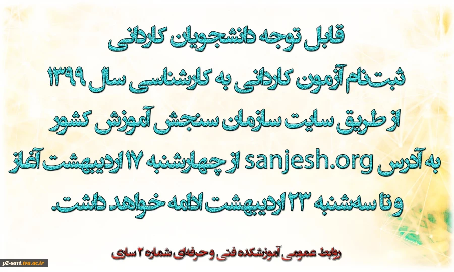 ثبت‌نام آزمون کاردانی به کارشناسی سال 1399 آغاز شد 2