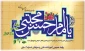 نیمه رمضان، میلاد پرخیر و برکت امام حسن مجتبی (ع) کریم اهل بیت مبارک باد