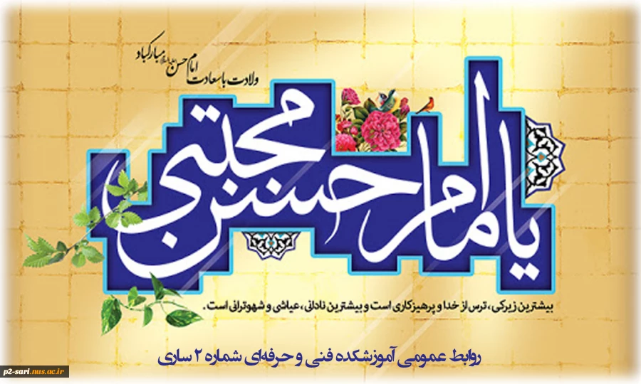 نیمه رمضان، میلاد پرخیر و برکت امام حسن مجتبی (ع) کریم اهل بیت مبارک باد 2
