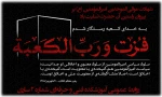شهادت اولین پیشوای آسمان امامت و ولایت حضرت علی (ع) بر پیروان راستین حضرتش تسلیت باد 2