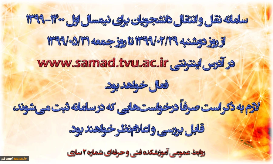 فعال شدن سامانه نقل و انتقالات برای نیمسال 1400-1399 2
