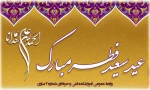 عید سعید فطر، عید بندگی مبارک باد 2