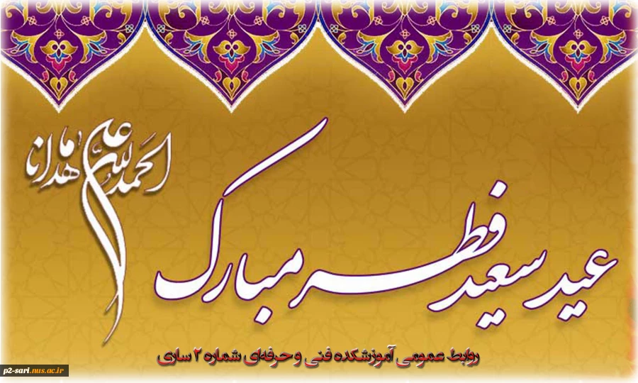 عید سعید فطر، عید بندگی مبارک باد 2