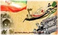 سوم خرداد، سالروز عملیات غرورآفرین بیت‌المقدس و آزادسازی خرمشهر قهرمان مبارک باد