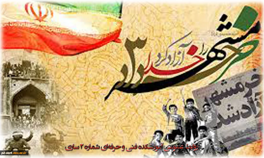 سوم خرداد، سالروز عملیات غرورآفرین بیت‌المقدس و آزادسازی خرمشهر قهرمان مبارک باد 2