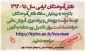قابل توجه دانش‌آموختگان سال 95-1394