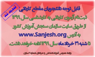 ثبت‌نام پذیرش کاردانی به کارشناسی سال 1399 تمدید شد