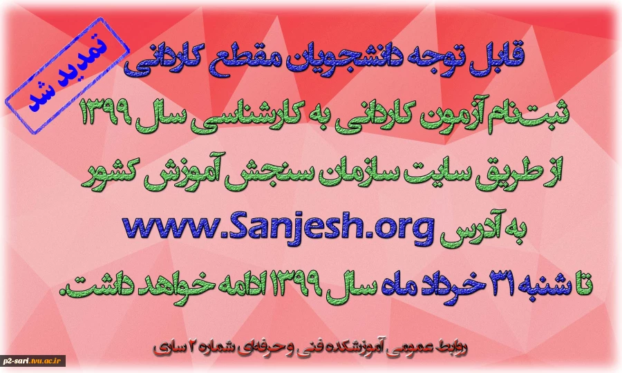 ثبت‌نام پذیرش کاردانی به کارشناسی سال 1399 تمدید شد 2