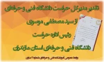 تقدیر مدیرکل حراست دانشگاه فنی و حرفه‌ای از رئیس اداره حراست دانشگاه فنی و حرفه‌ای استان مازندران 2