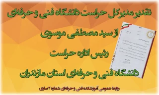 تقدیر مدیرکل حراست دانشگاه فنی و حرفه‌ای از رئیس اداره حراست دانشگاه فنی و حرفه‌ای استان مازندران