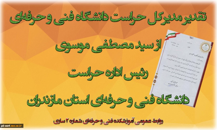 تقدیر مدیرکل حراست دانشگاه فنی و حرفه‌ای از رئیس اداره حراست دانشگاه فنی و حرفه‌ای استان مازندران 2