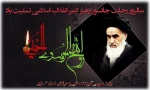 سالروز رحلت بنیان‌گذار کبیر انقلاب اسلامی امام خمینی (ره) تسلیت باد 2