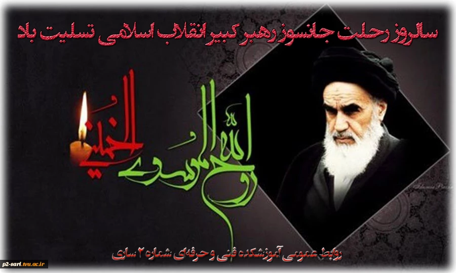 سالروز رحلت بنیان‌گذار کبیر انقلاب اسلامی امام خمینی (ره) تسلیت باد 2