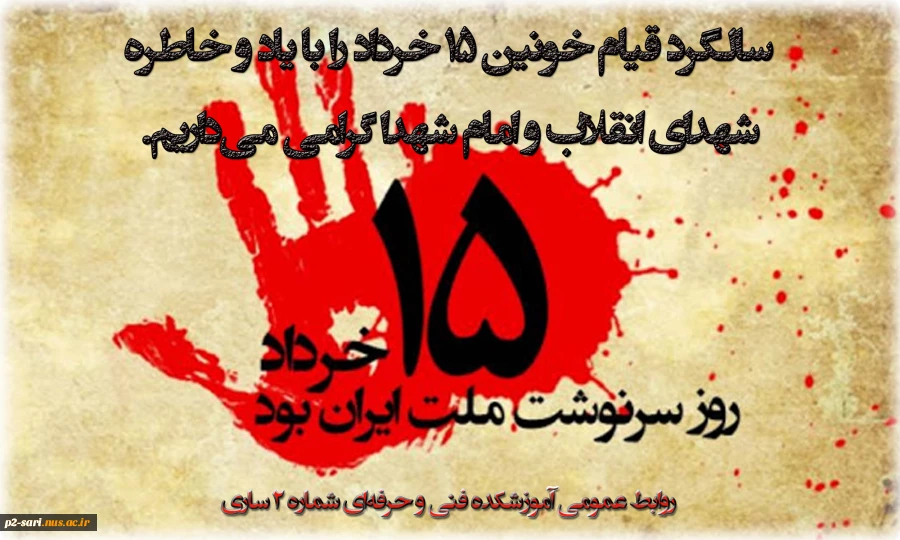 یاد و خاطره شهدای قیام خونین 15 خرداد را همراه امام شهدا گرامی می‌داریم 2