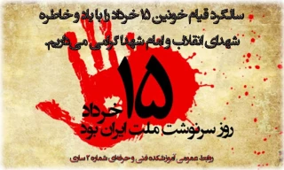 یاد و خاطره شهدای قیام خونین 15 خرداد را همراه امام شهدا گرامی می‌داریم