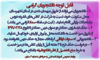 اطلاعیه مهم در خصوص وضعیت نیمسال دوم سال تحصیلی 99-98