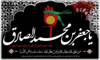 شهادت بنیان‌گذار مذهب شیعه جعفری، صادق آل محمد (ص) بر پیروانش تسلیت باد