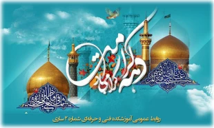 میلاد حضرت فاطمه معصومه (س) بانوی کرامت و امام رضا (ع) امام رئوف و دهه کرامت مبارک باد 2