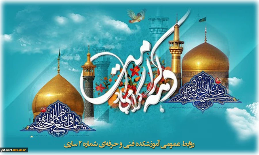 میلاد حضرت فاطمه معصومه (س) بانوی کرامت و امام رضا (ع) امام رئوف و دهه کرامت مبارک باد 2