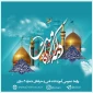 میلاد حضرت فاطمه معصومه (س) بانوی کرامت و امام رضا (ع) امام رئوف و دهه کرامت مبارک باد
