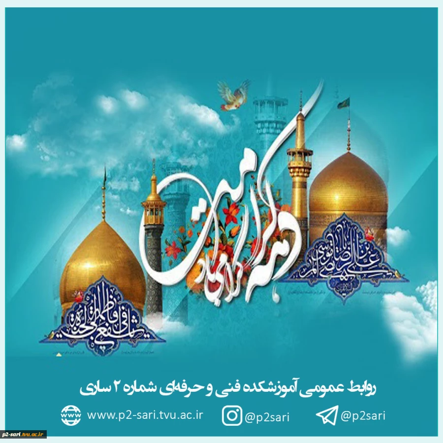 میلاد حضرت فاطمه معصومه (س) بانوی کرامت و امام رضا (ع) امام رئوف و دهه کرامت مبارک باد 2