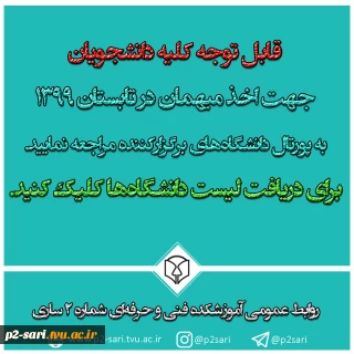قابل توجه کلیه دانشجویان