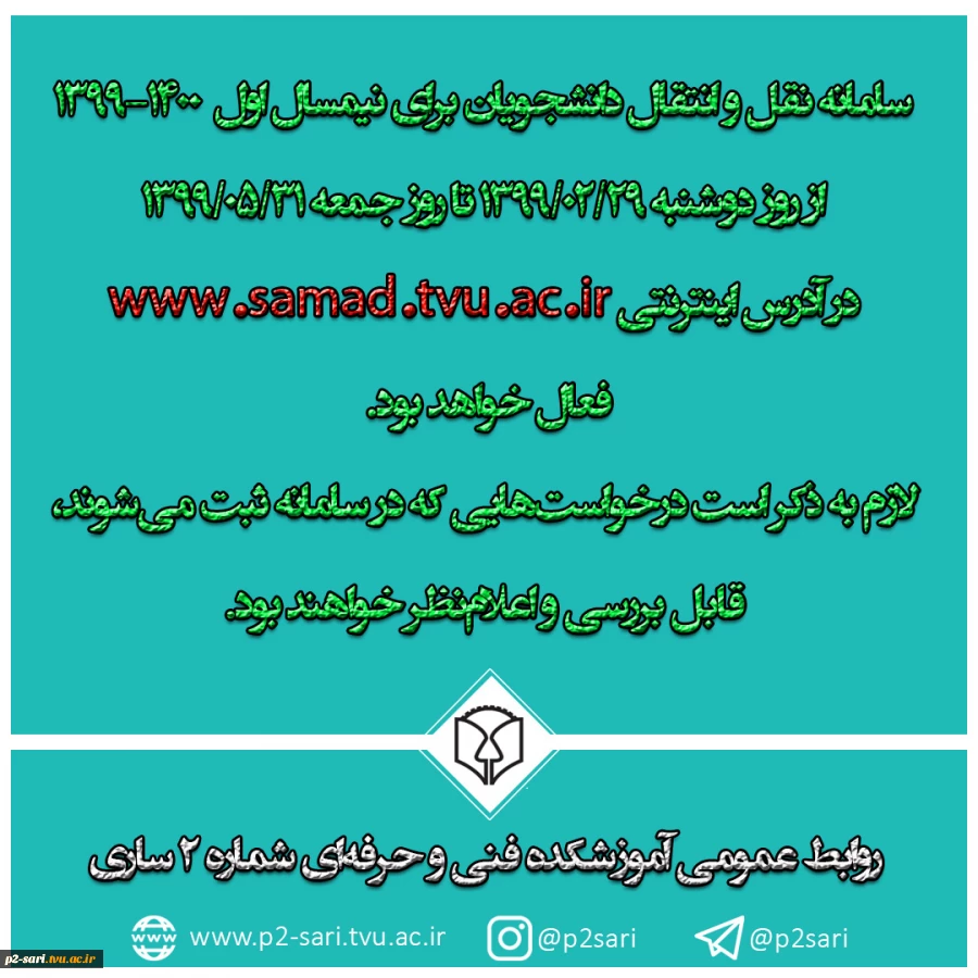 فعال شدن سامانه نقل و انتقالات برای نیمسال 1400-1399 3