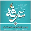روز عرفه سرآغاز نهضت حسینی تهنیت باد 2