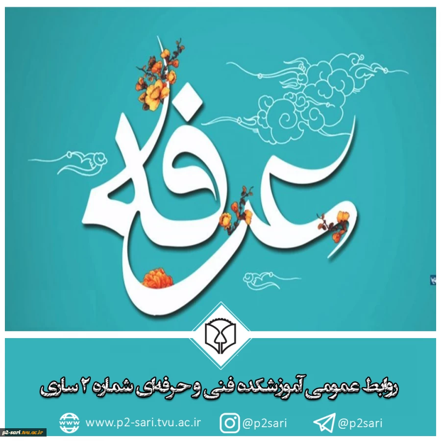 روز عرفه سرآغاز نهضت حسینی تهنیت باد 2