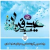 عید قربان، عید بندگی و تسلیم مبارک باد 2