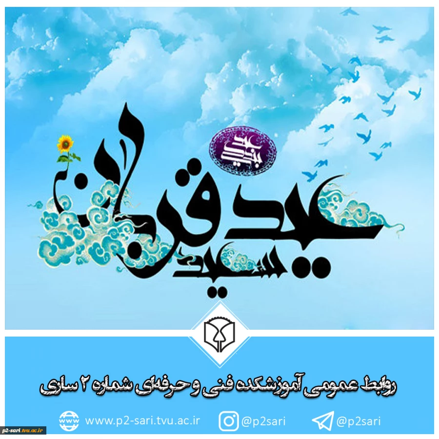 عید قربان، عید بندگی و تسلیم مبارک باد 2