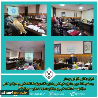 داوری بخش طراحی پوستر مرحله نیمه‌نهایی بیست و هشتمین جشنواره فرهنگی هنری دانشجویان دانشگاه فنی و حرفه‌ای