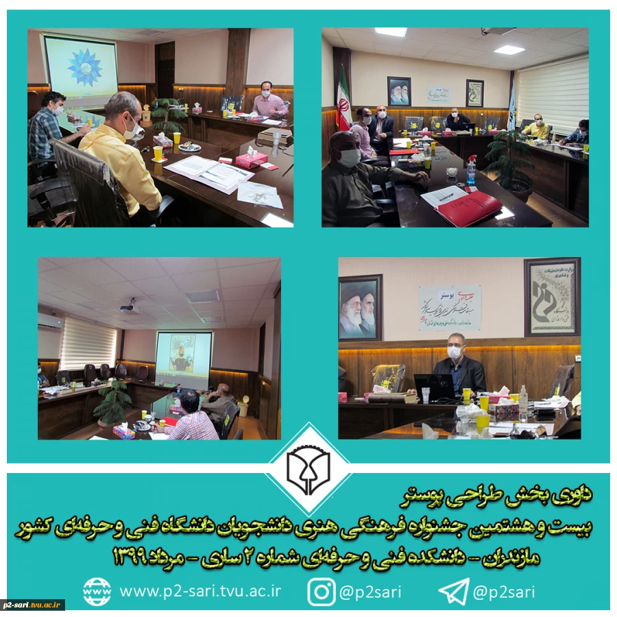 داوری بخش طراحی پوستر مرحله نیمه‌نهایی بیست و هشتمین جشنواره فرهنگی هنری دانشجویان دانشگاه فنی و حرفه‌ای 2