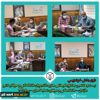 داوری بخش خوشنویسی مرحله نیمه‌نهایی بیست و هشتمین جشنواره فرهنگی هنری دانشجویان دانشگاه فنی و حرفه‌ای
