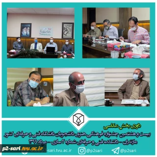 داوری بخش عکاسی مرحله نیمه‌نهایی بیست و هشتمین جشنواره فرهنگی هنری دانشجویان دانشگاه فنی و حرفه‌ای