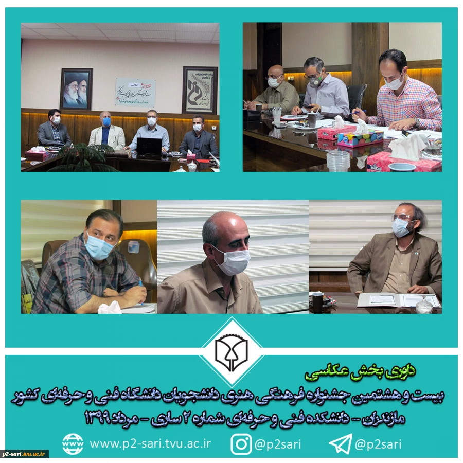 داوری بخش عکاسی مرحله نیمه‌نهایی بیست و هشتمین جشنواره فرهنگی هنری دانشجویان دانشگاه فنی و حرفه‌ای 2