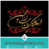 فرارسیدن ایام سوگواری اباعبدالله‌الحسین علیه‌السلام و یارانش تسلیت باد 2
