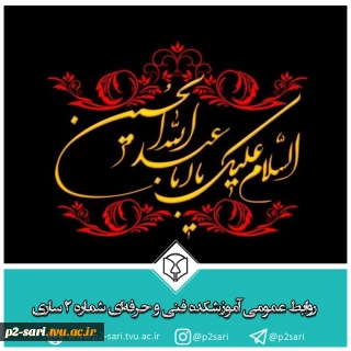فرارسیدن ایام سوگواری اباعبدالله‌الحسین علیه‌السلام و یارانش تسلیت باد