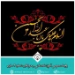 فرارسیدن ایام سوگواری اباعبدالله‌الحسین علیه‌السلام و یارانش تسلیت باد