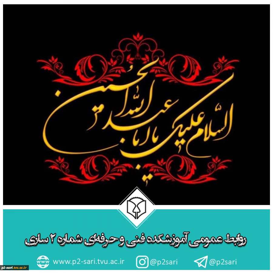 فرارسیدن ایام سوگواری اباعبدالله‌الحسین علیه‌السلام و یارانش تسلیت باد 2