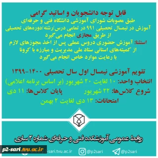 برنامه انتخاب واحد و کلاس‌های نیمسال اول سال تحصیلی 1400-1399