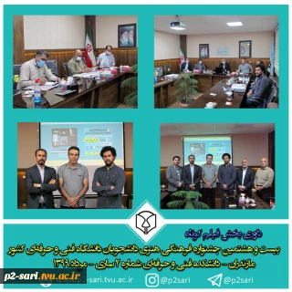 داوری بخش فیلم کوتاه مرحله نیمه‌نهایی بیست و هشتمین جشنواره فرهنگی هنری دانشجویان دانشگاه فنی و حرفه‌ای