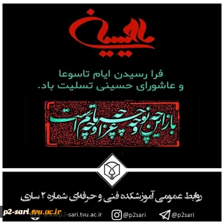 فرارسیدن تاسوعا و عاشورای حسینی تسلیت باد
