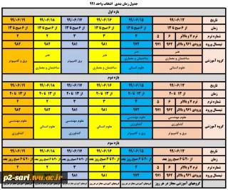 برنامه انتخاب واحد نیمسال اول سال تحصیلی 1400-1399
