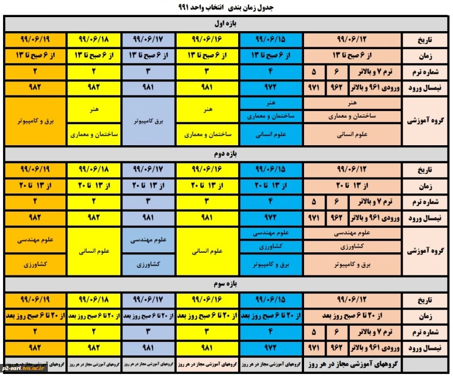 برنامه انتاب واحد نیمسال اول سال تحصیلی 1400-1399 2