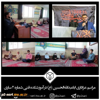 مراسم عزاداری اباعبدالله‌الحسین (ع) در آموزشکده