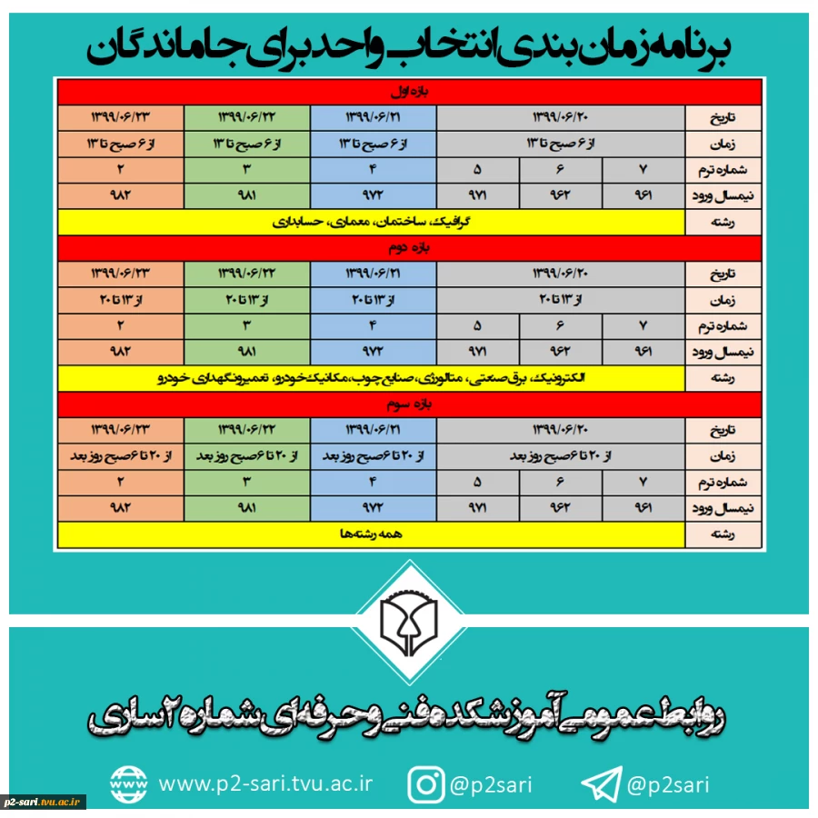 برنامه انتخاب واحد جاماندگان در نیمسال اول سال تحصیلی 1400-1399 2