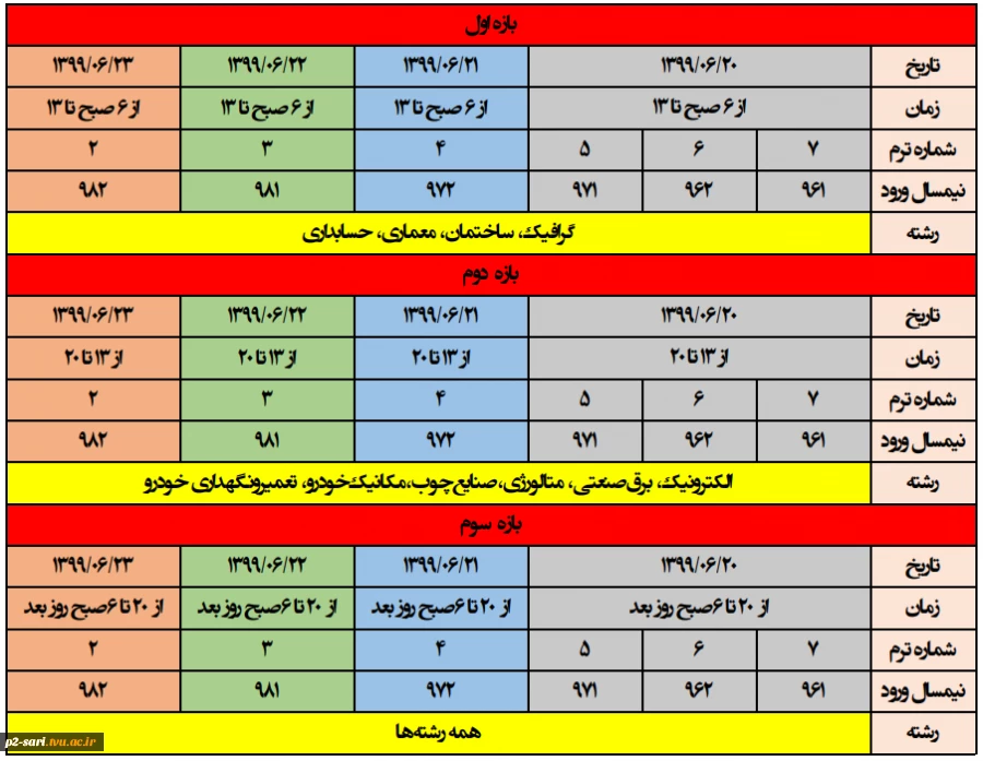 برنامه انتخاب واحد جاماندگان در نیمسال اول سال تحصیلی 1400-1399 3