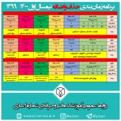 برنامه زمان‌بندی حذف و اضافه نیمسال اول سال تحصیلی 1400-1399 2