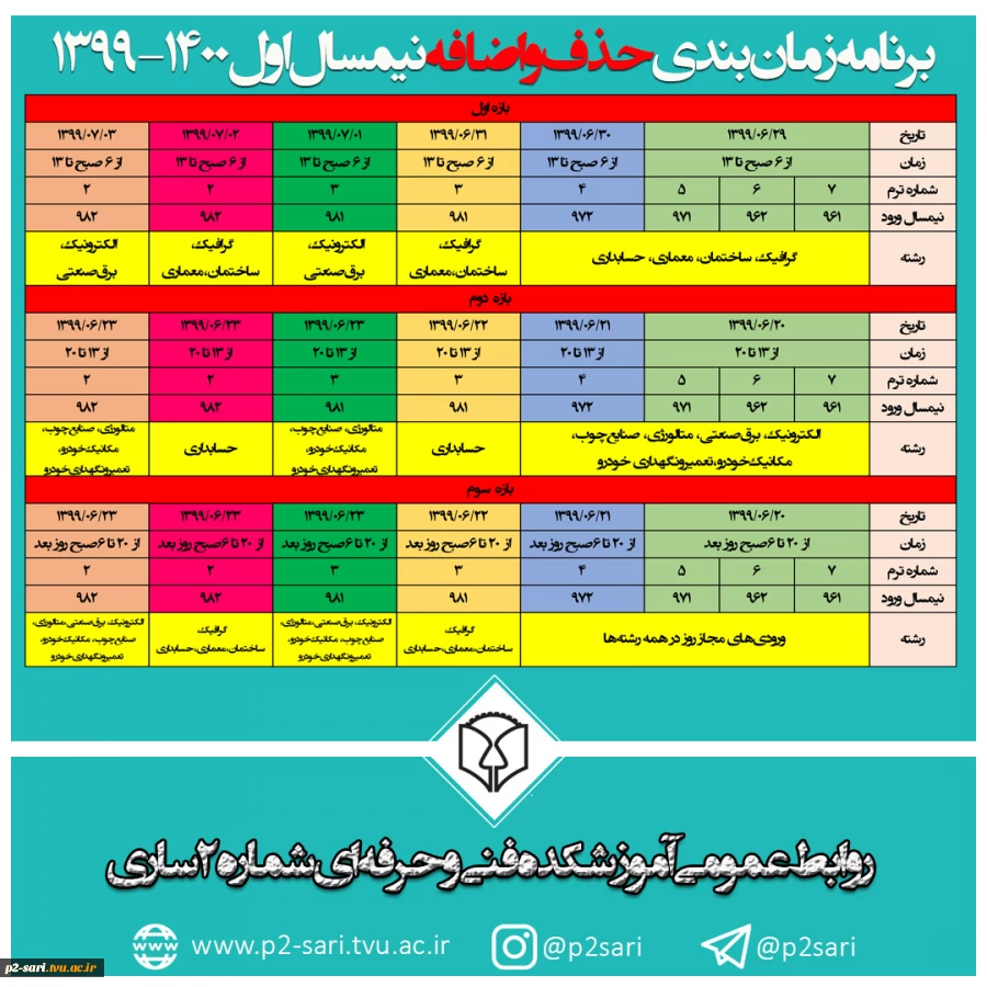 برنامه زمان‌بندی حذف و اضافه نیمسال اول سال تحصیلی 1400-1399 2